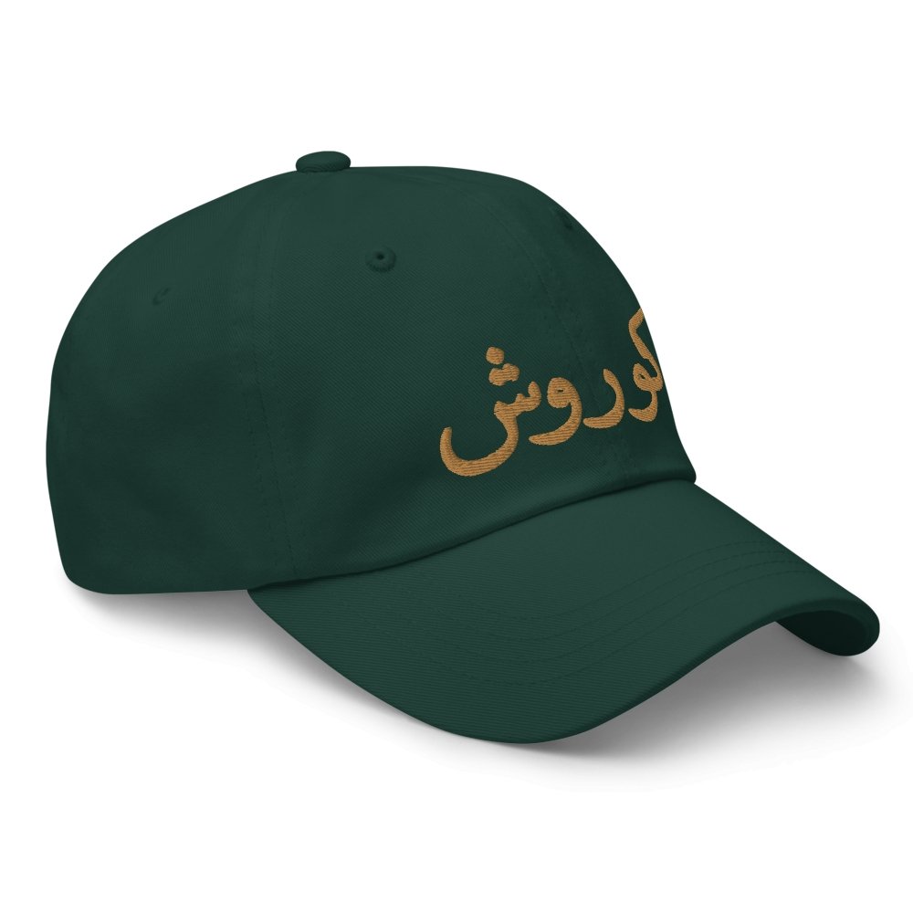 PERSIAN NAME CUSTOMIZABLE CAP - THECYRUS